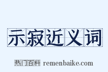 示寂近义词是什么意思的图片